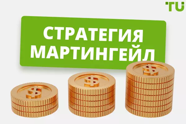 Мартингейл — удвоение ставки